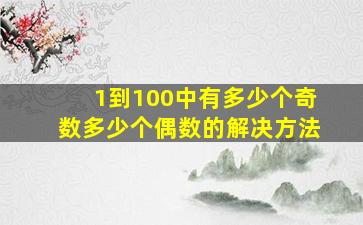 1到100中有多少个奇数多少个偶数的解决方法