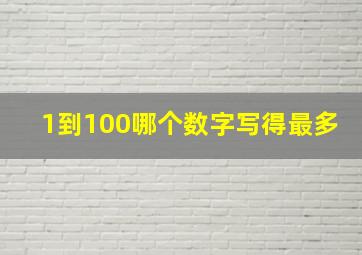 1到100哪个数字写得最多