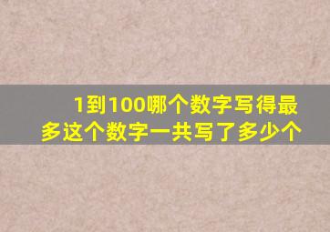 1到100哪个数字写得最多这个数字一共写了多少个