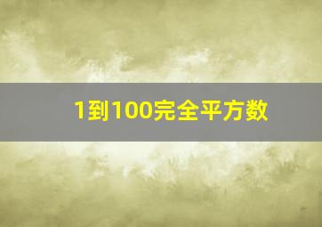 1到100完全平方数