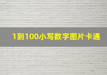 1到100小写数字图片卡通