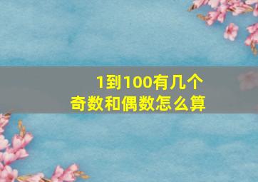 1到100有几个奇数和偶数怎么算