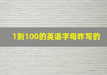 1到100的英语字母咋写的