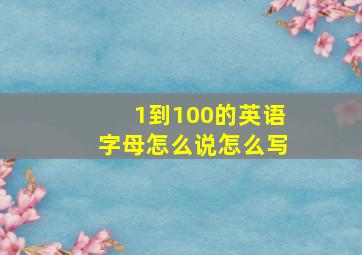 1到100的英语字母怎么说怎么写