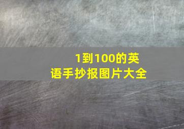 1到100的英语手抄报图片大全