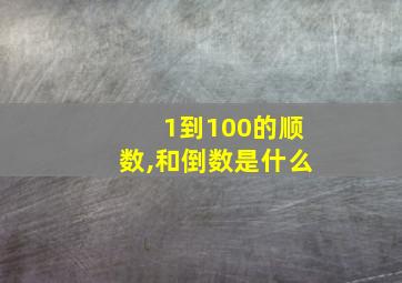 1到100的顺数,和倒数是什么