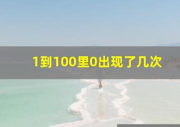 1到100里0出现了几次