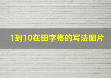 1到10在田字格的写法图片