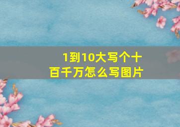 1到10大写个十百千万怎么写图片