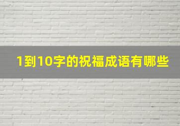 1到10字的祝福成语有哪些