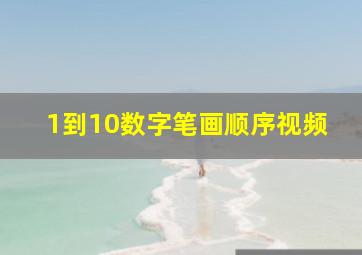 1到10数字笔画顺序视频