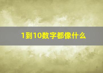 1到10数字都像什么