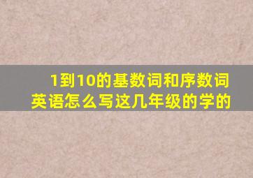 1到10的基数词和序数词英语怎么写这几年级的学的