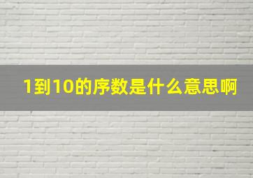 1到10的序数是什么意思啊