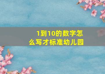 1到10的数字怎么写才标准幼儿园