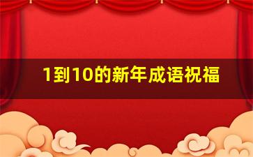 1到10的新年成语祝福