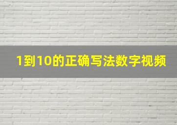 1到10的正确写法数字视频