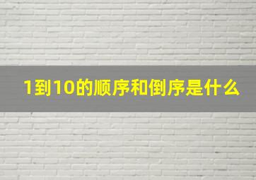 1到10的顺序和倒序是什么