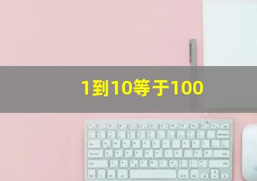 1到10等于100