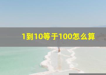 1到10等于100怎么算