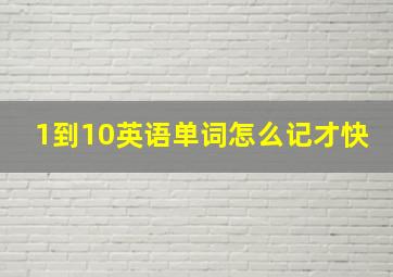 1到10英语单词怎么记才快