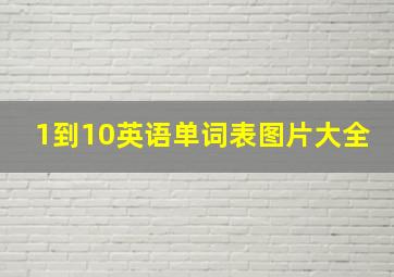 1到10英语单词表图片大全