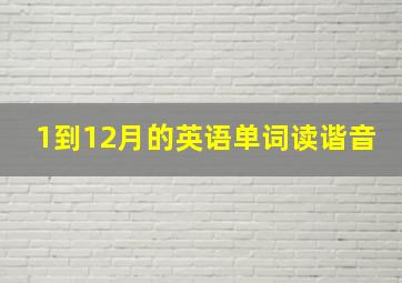 1到12月的英语单词读谐音