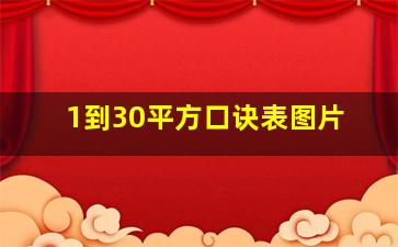 1到30平方口诀表图片