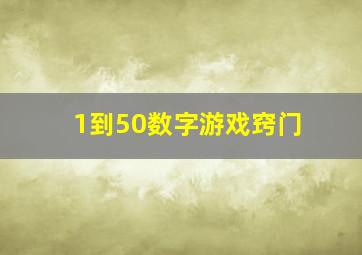 1到50数字游戏窍门