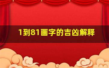 1到81画字的吉凶解释