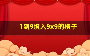 1到9填入9x9的格子