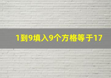 1到9填入9个方格等于17