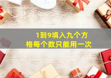 1到9填入九个方格每个数只能用一次