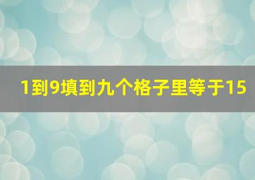 1到9填到九个格子里等于15