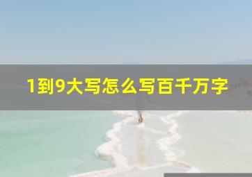 1到9大写怎么写百千万字