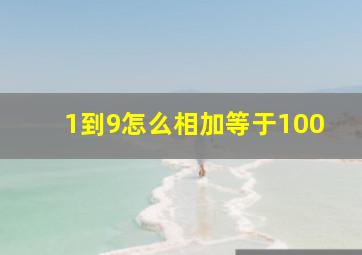 1到9怎么相加等于100