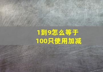 1到9怎么等于100只使用加减