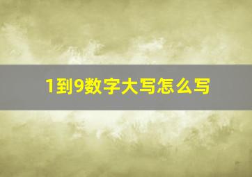 1到9数字大写怎么写