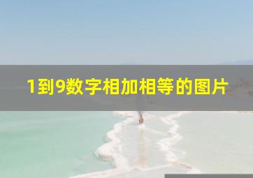 1到9数字相加相等的图片