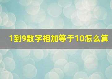 1到9数字相加等于10怎么算