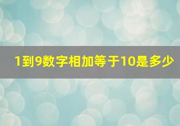 1到9数字相加等于10是多少