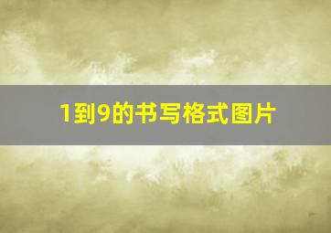 1到9的书写格式图片