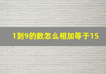 1到9的数怎么相加等于15