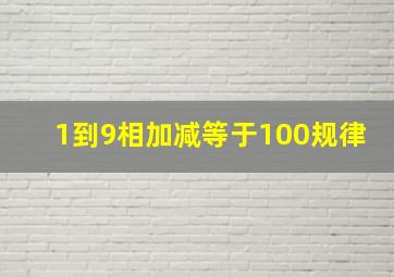 1到9相加减等于100规律