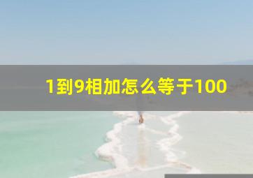 1到9相加怎么等于100