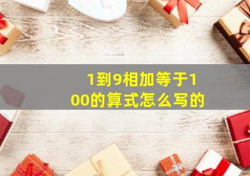 1到9相加等于100的算式怎么写的