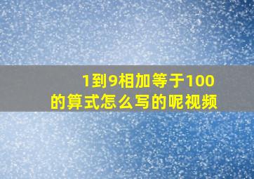 1到9相加等于100的算式怎么写的呢视频