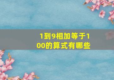 1到9相加等于100的算式有哪些