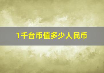 1千台币值多少人民币