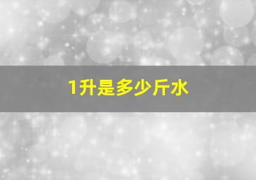 1升是多少斤水